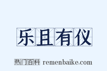 乐且有仪是什么意思的图片